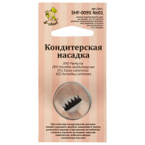 "S-CHIEF" SHF-0095 Кондитерская насадка d основания 24 мм металл 1 шт № 01 бордюрная ленточная